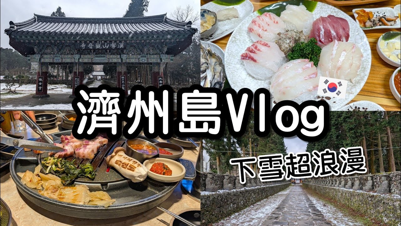 【韓國Vlog #6】濟州島必吃烤黑豬肉與生魚片大餐｜第一天就遇下雪太浪漫｜熟成到、漢拏山觀音寺｜濟州島自由行｜Patterson派特森