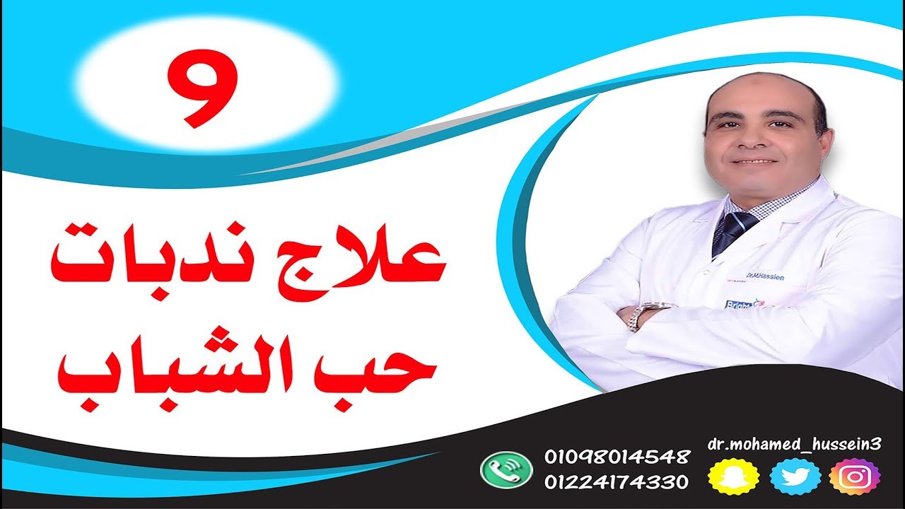 علاج ندبات حب الشباب .. للدكتور محمد حسين - 9