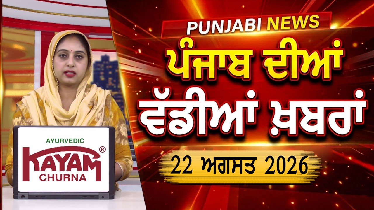 ਪੰਜਾਬੀ ਖ਼ਬਰਾਂ | Punjabi News Live Today | Latest Punjab News | Chardikla Time Tv