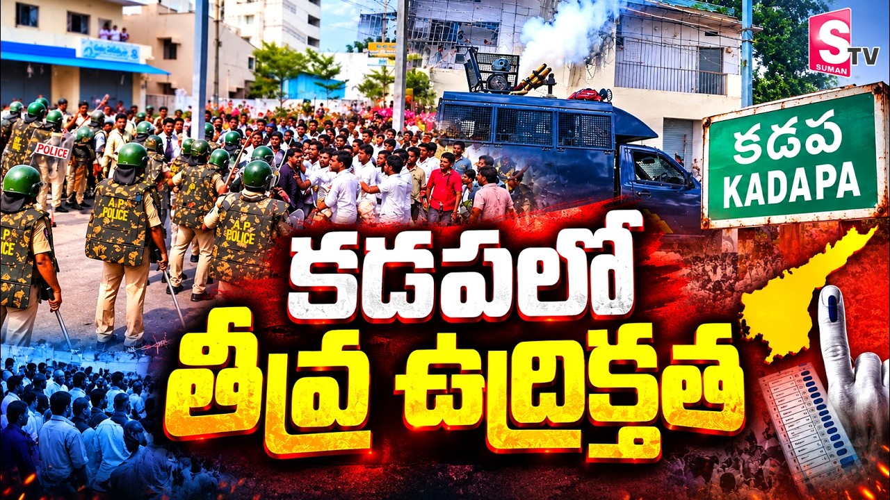 High Tension In Kadapa | Clashes in Kadapa during AP local body elections | AP Local Body Elections Updates