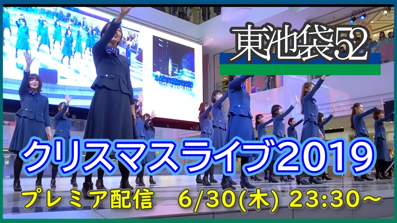 【プレミア配信】東池袋52 クリスマスライブ2019（高画質編集版）2019.12.24
