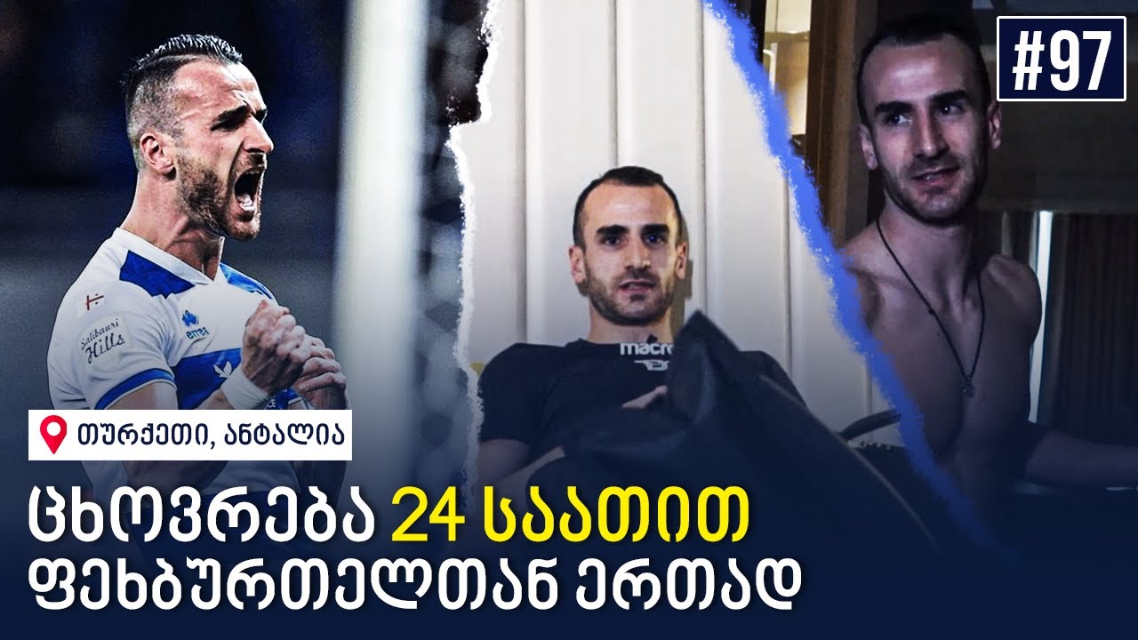 Antalya Inside: ვლადიმერ მამუჩაშვილის ერთი დღე თურქულ შეკრებაზე