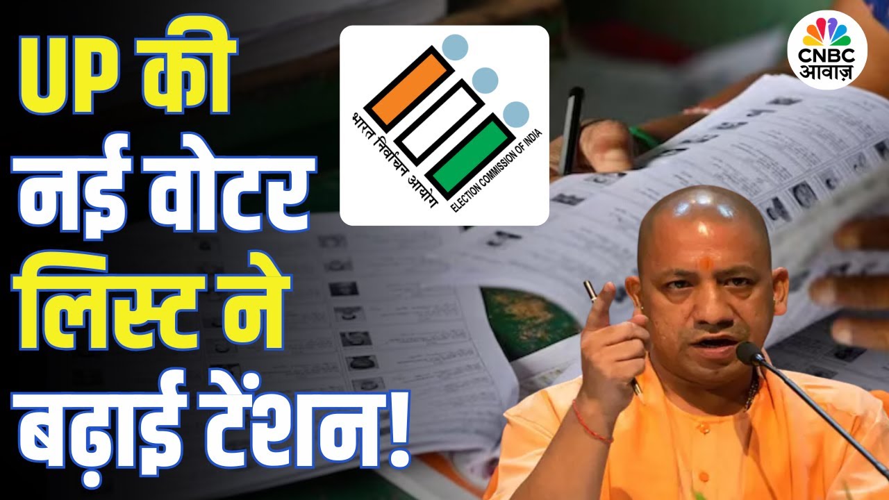 UP SIR Voter List Update | UP की नई वोटर लिस्ट जारी, नाम कट गया तो तुरंत करें ये काम! | EC