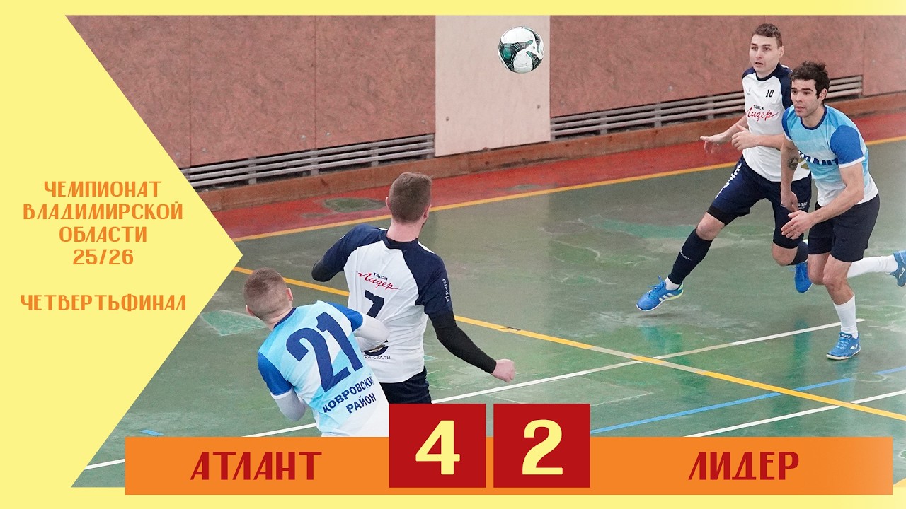 ЧВО | 1/4 финала | Атлант - Лидер