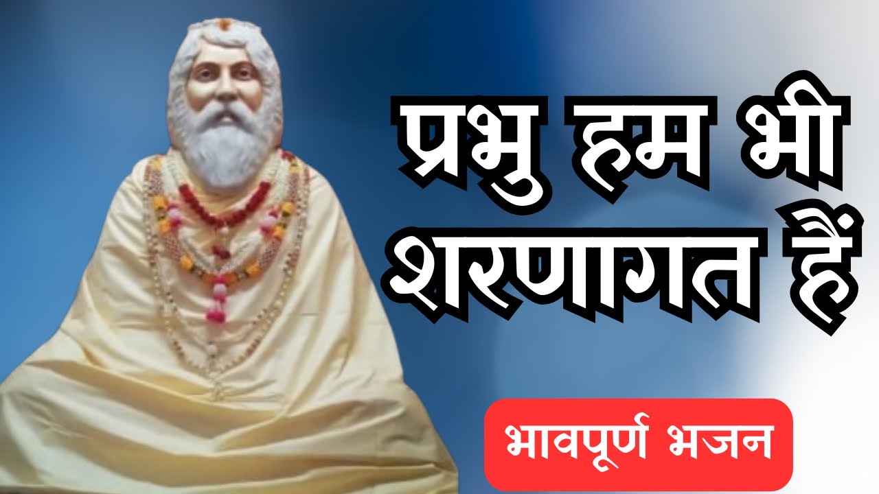 प्रभु हम भी शरणागत हैं| Prabhu Hum Bhi Sharanaagat Hain