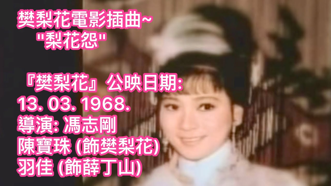陳寶珠 樊梨花 插曲 梨花怨 +Photos MV 2.1968