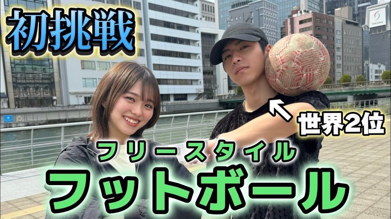 【フリースタイルフットボール】世界2位 吉田伊吹くんにガチで教わったら流石にできる？