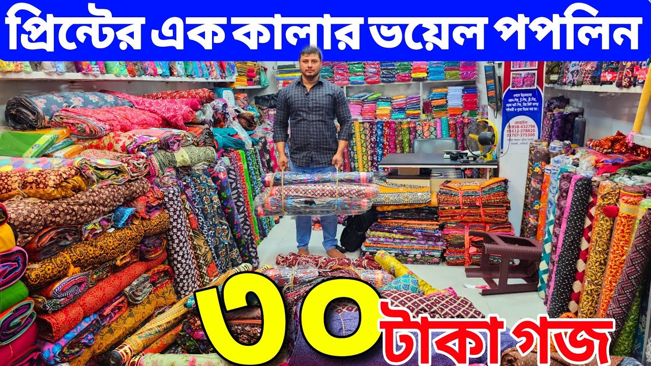 প্রিন্টের গজ কাপড়ের পাইকারি বাজার | কাটপিস গজ কাপড় | বেক্সি ভয়েল কাপড় | All Vlogs