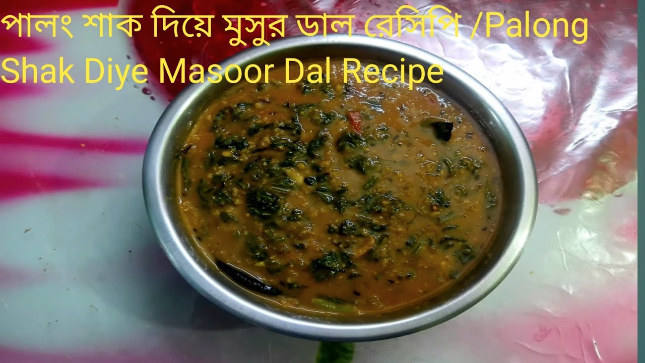পালং শাক দিয়ে মুসুর ডাল এমন ভাবে রান্না করুন স্বাদ ভুলবেন না  / Palong Shak Diye Masoor Dal Recipe 
