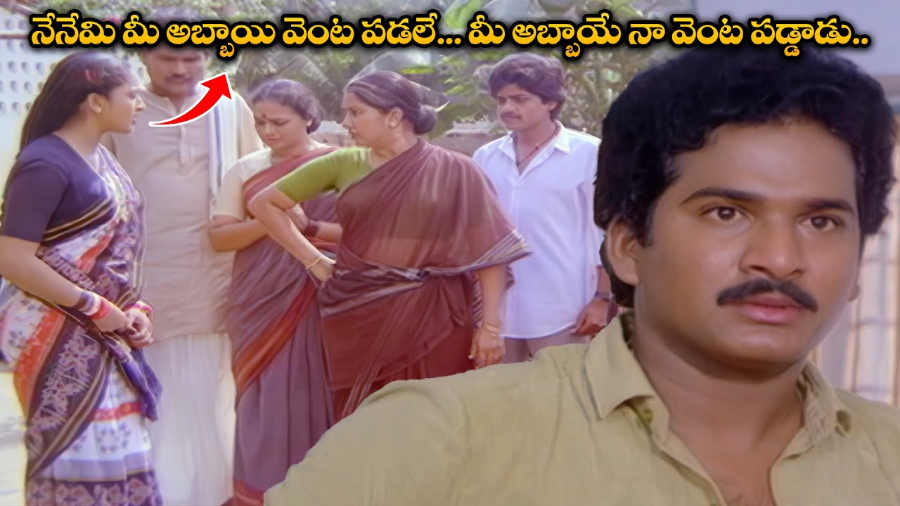 నేనేమి మీ అబ్బాయి వెంట పడలే... మీ అబ్బాయే నా వెంట పడ్డాడు.. | Rajendra Prasad | Pelli Chesi Choodu