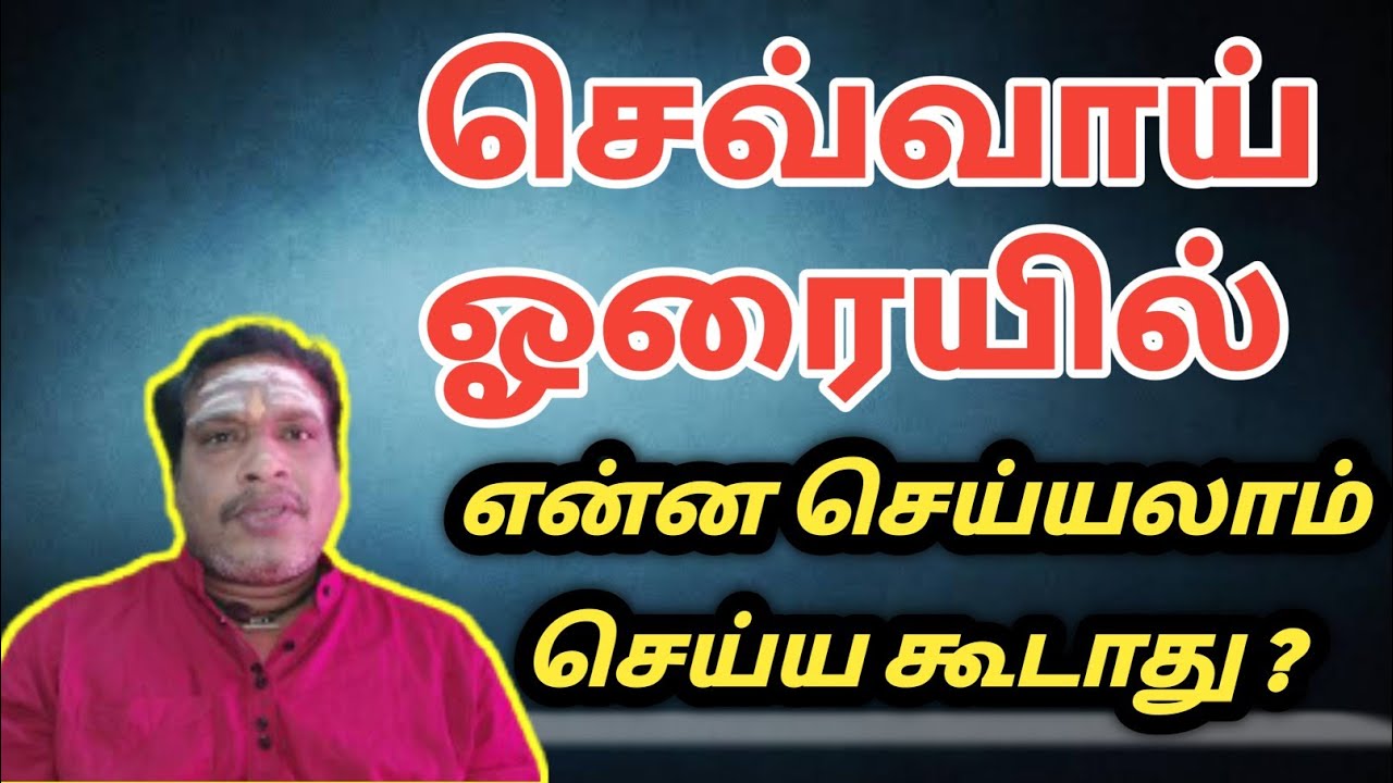 செவ்வாய் ஹோரை பலன்கள் | sevvai horai palangal | செவ்வாய் ஓரையில் என்ன செய்யலாம் செய்யக்கூடாது