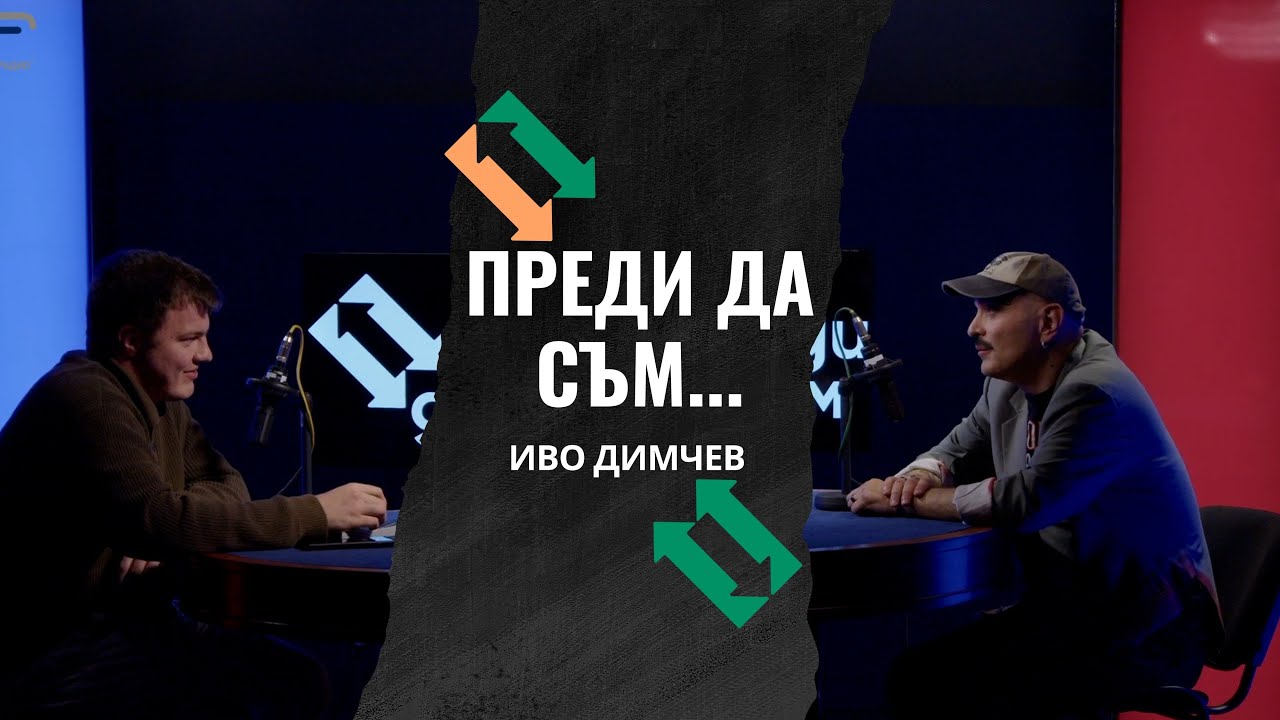 Преди да съм... Иво Димчев