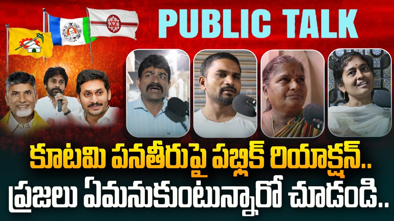 కూటమి పాలనపై పబ్లిక్ రియాక్షన్ Public Talk On Kutami Government Ruling | Chandrababu | Pawan Kalyan