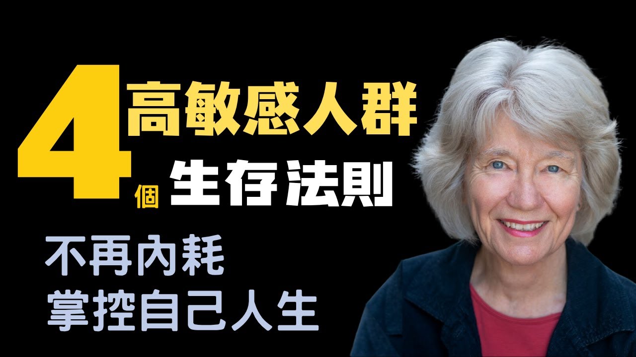 高敏感人群的生存之道，用這4個方法能獲得巨大成就