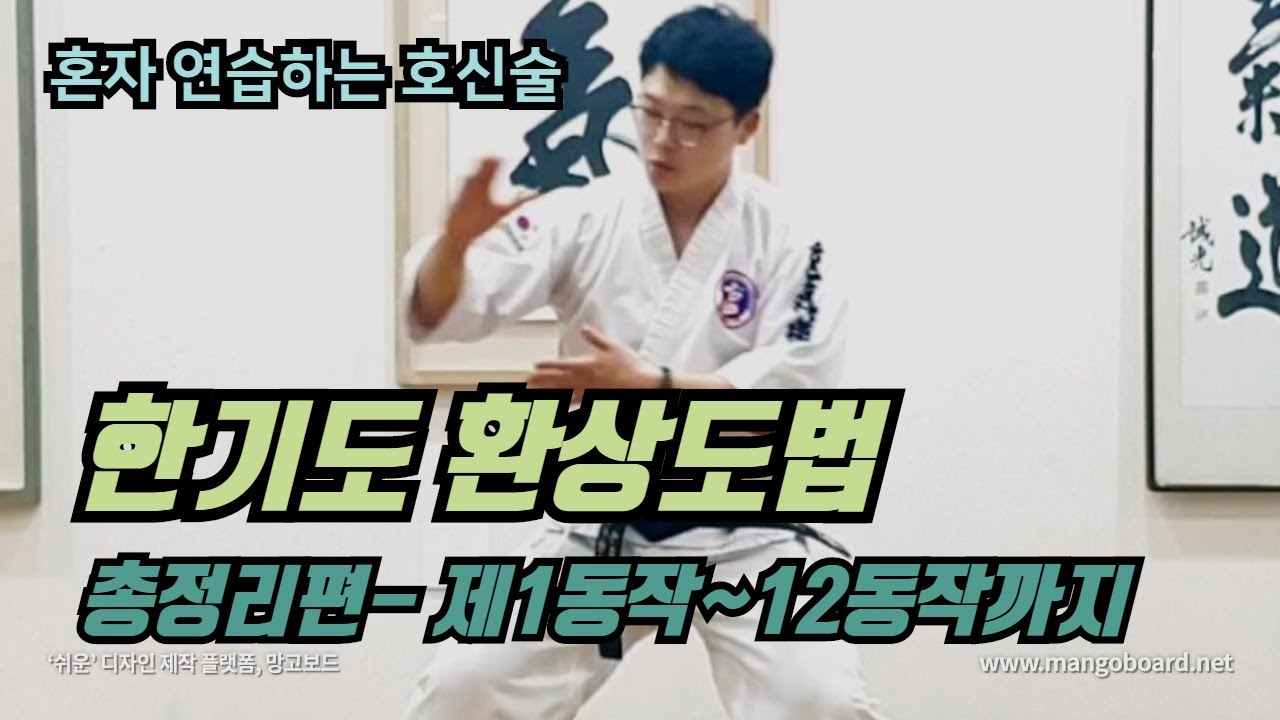 한기무예 환상도법 12동작- 정리편