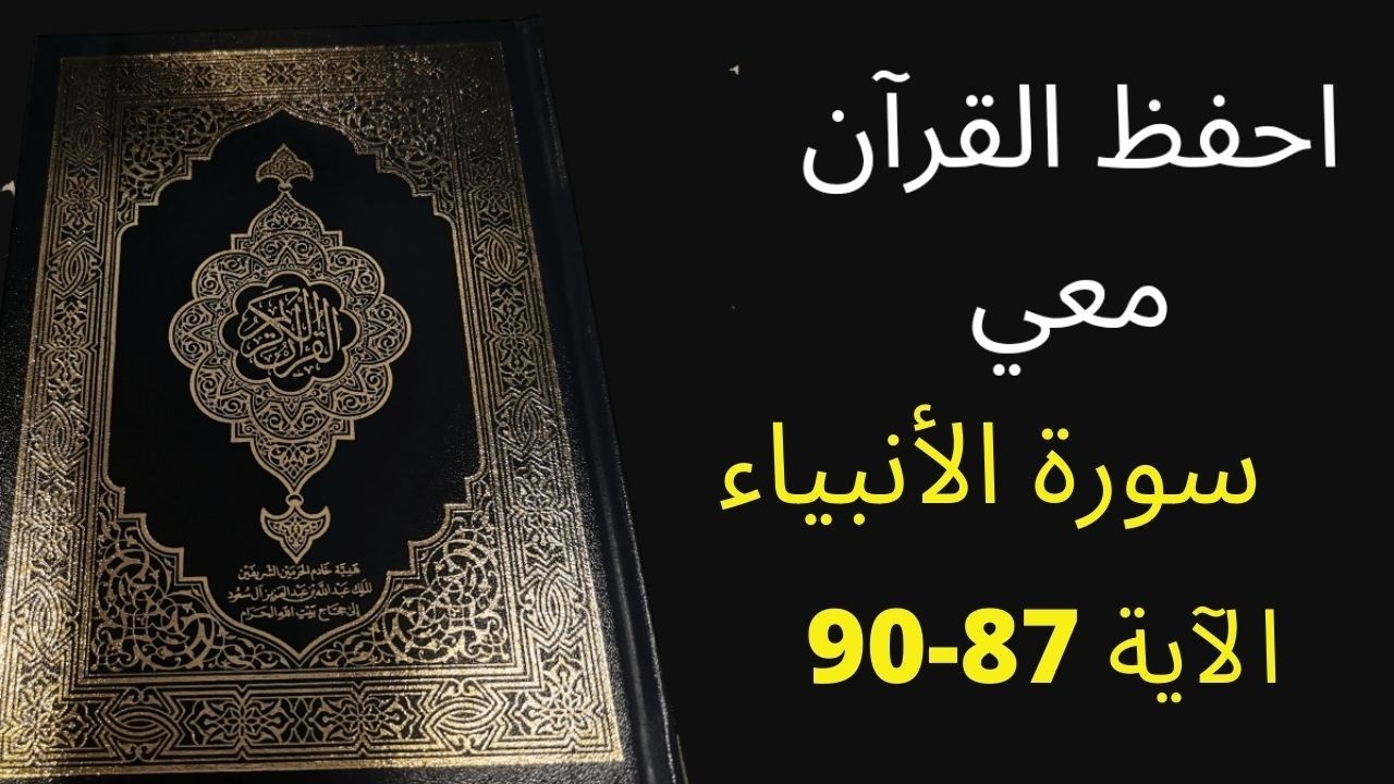 أسهل طريقة لحفظ سورة  الأنبياء الآية 87  إلى آية 90 مكررة 25 مرة، الشيخ عبد الله الخلف
