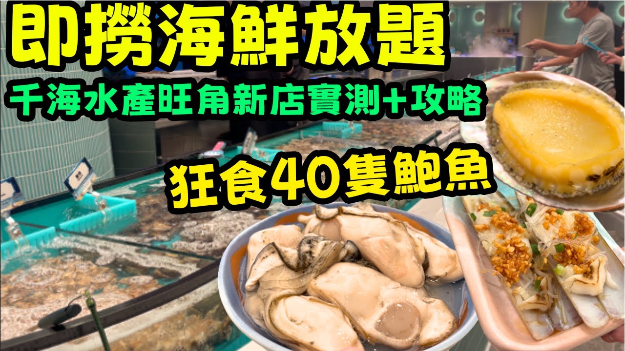 即撈海鮮放題 ｜千海水產旺角新店實測+攻略 ｜狂食40隻鮑魚