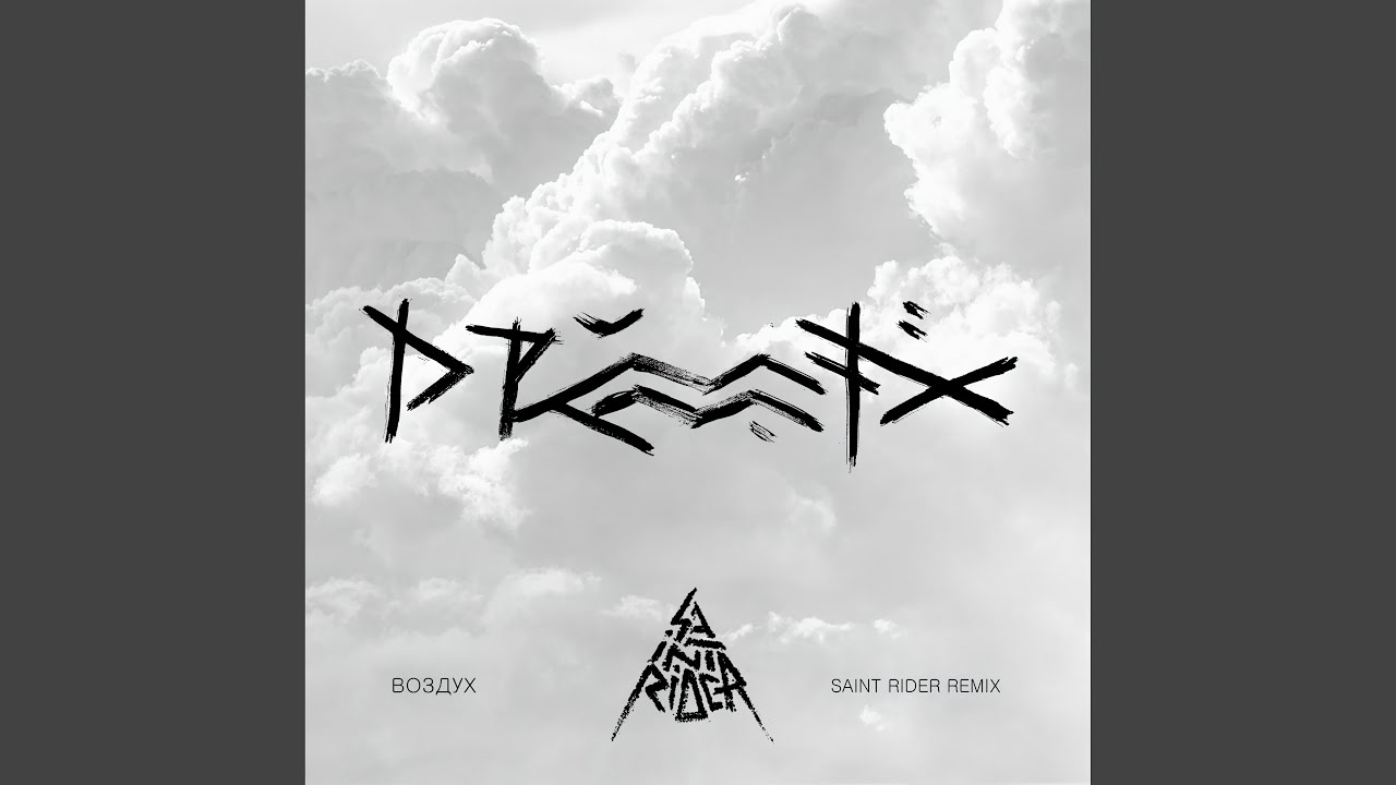 Воздух (Saint Rider Remix)