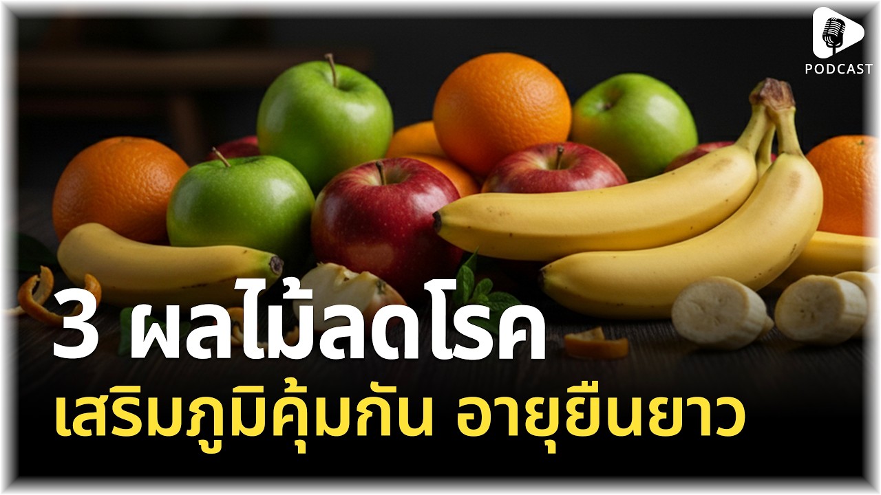 3 ผลไม้สามัญประจำบ้าน กินถูกวิธี ลดโรค เสริมภูมิคุ้มกัน ช่วยให้อายุยืนยาวจริงหรือ?