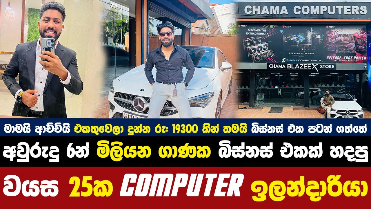 අවුරුදු 6න් කෝටි ගාණක Business එකක් හදපු වයස 25ක් Computer වැඩකාරයා |@ChamaComputers |