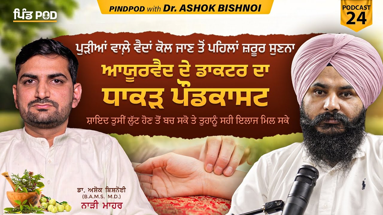 ਧਾਕੜ ਪੌਡਕਾਸਟ | ਨਾੜੀ ਵੈਦ | PindPod | Punjabi Podcast EP-24 | Dr. Ashok Bishnoi | Jagdeep Singh Thali