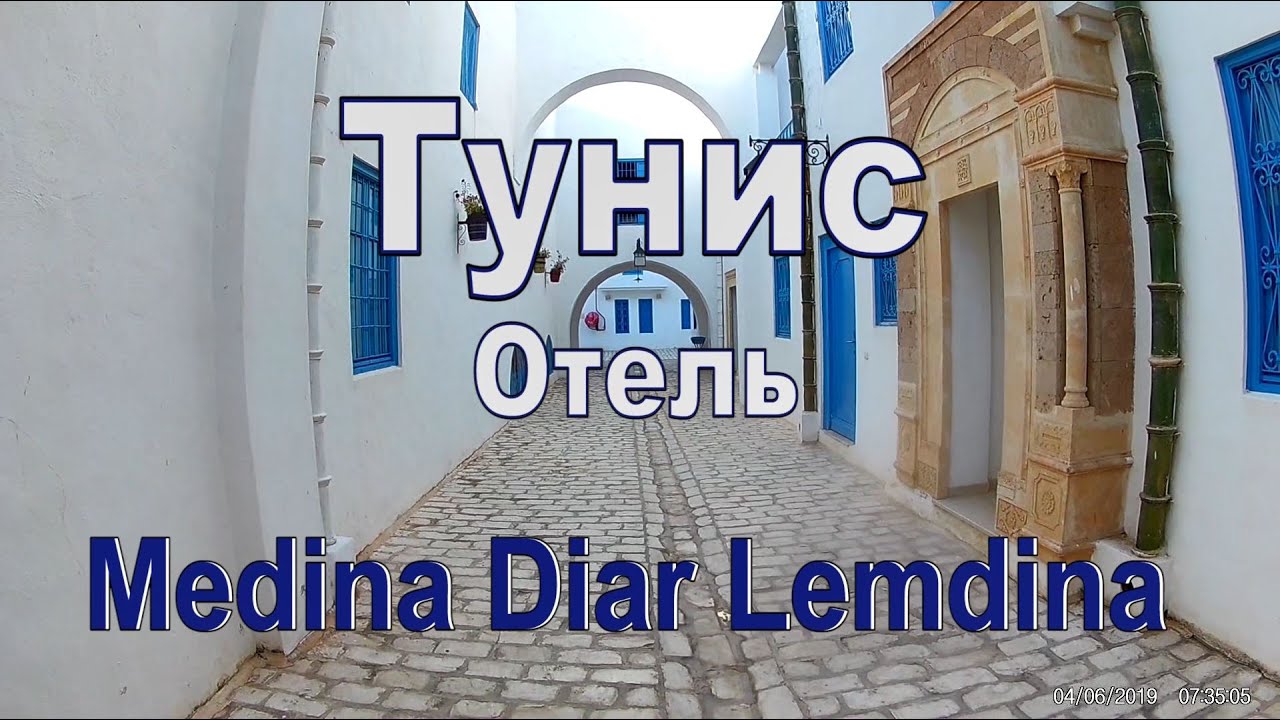 🇹🇳 Обзор номера отеля Medina Diar Lemdina Тунис OK-TV
