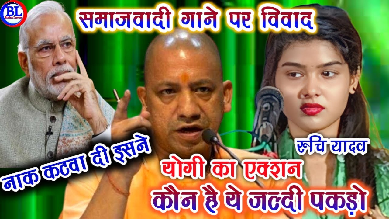 #योगी मोदी हुए गुस्से में लाल रुचि यादव के समाजवादी गीत पर हुआ बवाल #New_Song_Ruchi_Yadav