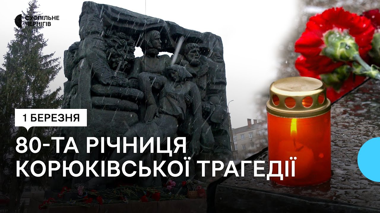 На Чернігівщині вшанували пам'ять жертв Корюківської трагедії