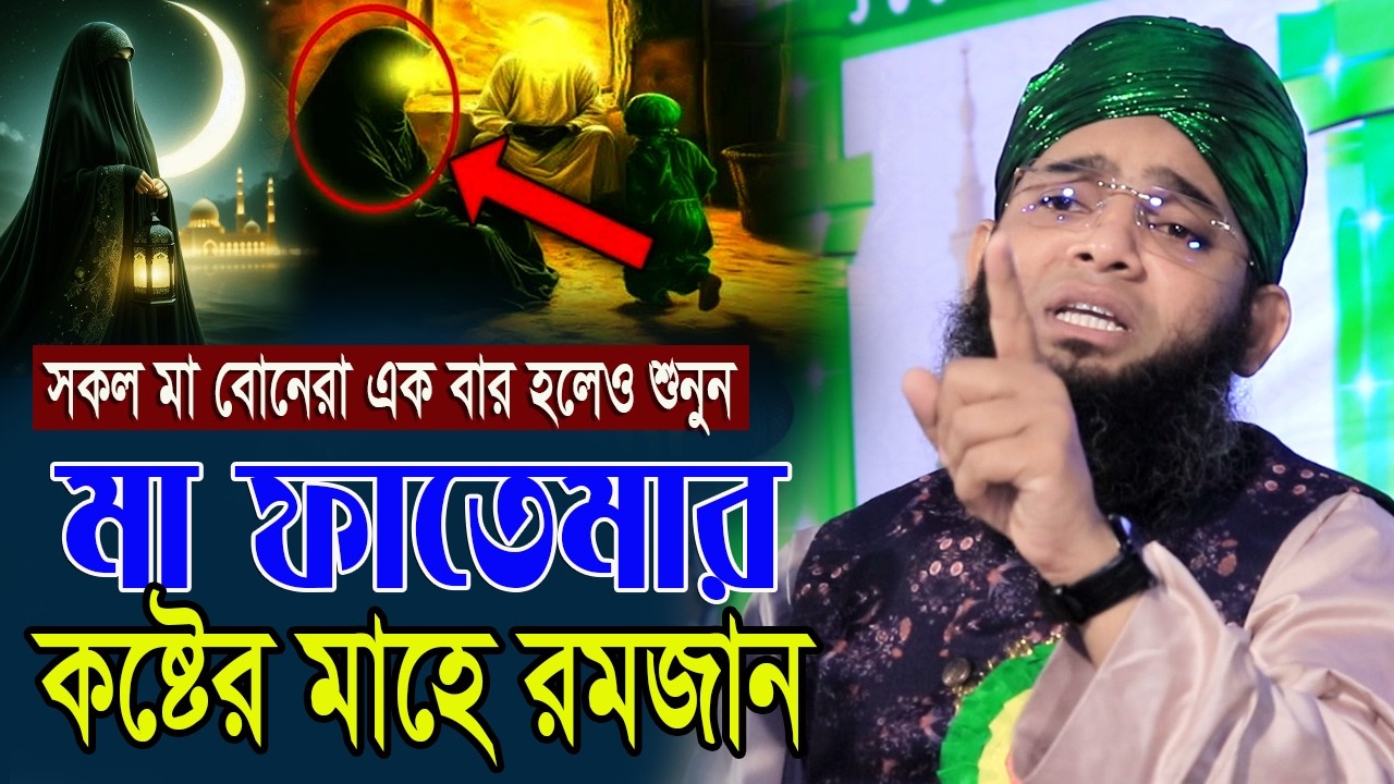রমজানে মা ফাতেমার কষ্টের জীবনী নিয়ে ওয়াজটি একবার হলেও শুনুন গাজী সোলাইমান আল ক্বাদেরী Gazi Solaiman