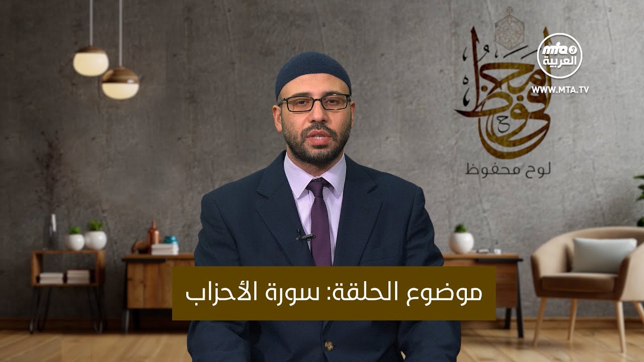 لوح محفوظ - سورة الأحزاب- ح7