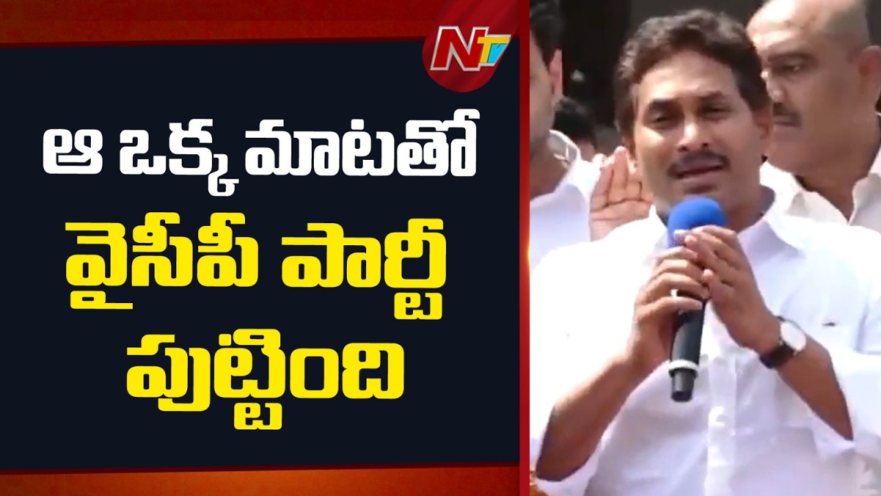 YS Jagan : ఆ ఒక్క మాటే నా కుటుంబాన్ని మార్చింది | NTV Telugu