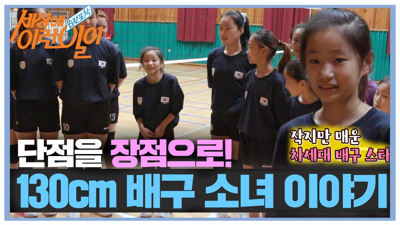단점을 장점으로! 130cm 키로 이뤄가는 12살 배구 소녀 이야기ㅣ순간포착 세상에 이런 일이(Instant Capture)ㅣSBS Story
