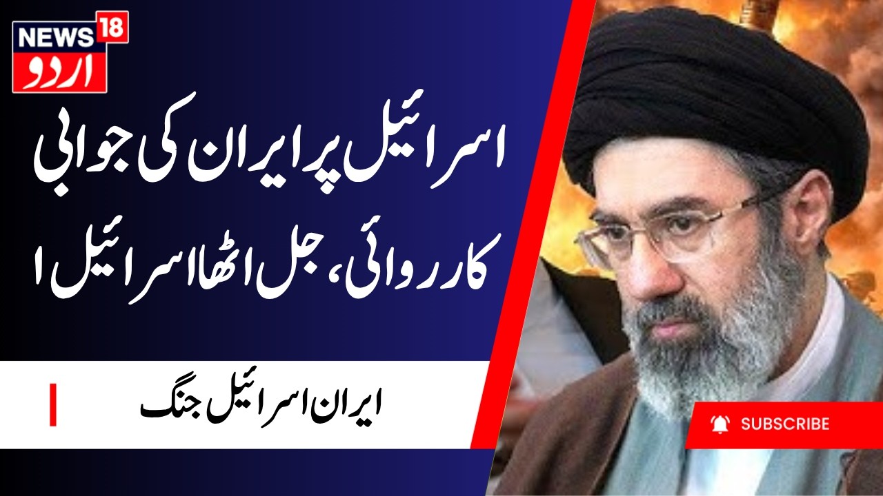 Iran Israel War News: اسرائیل پرایران کی جوابی کارروائی | Lebanon Attack | Mujtaba Khamenei | N18G