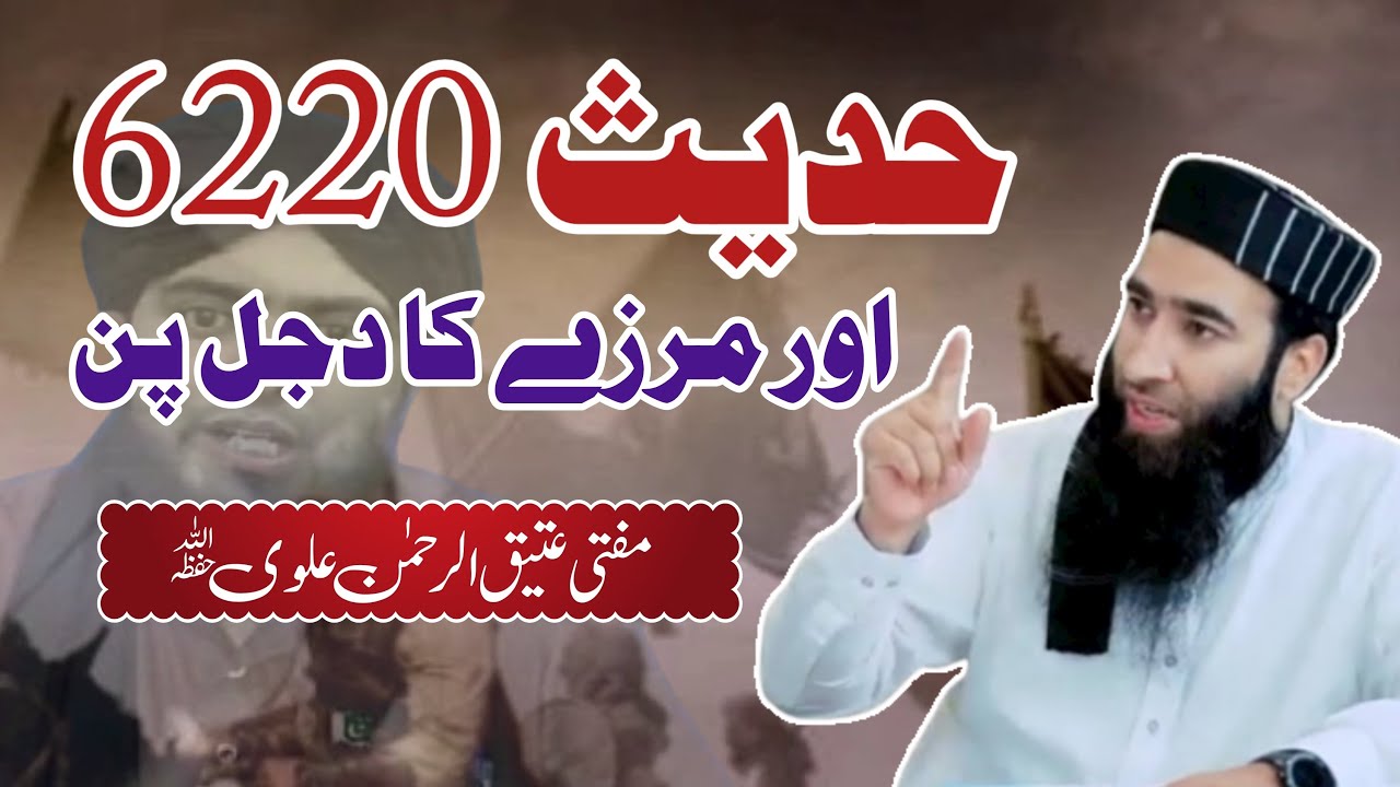 Hadith 6220 aor Mirza ka dajal pun || By Mufti Atiq Ur Rahman Alvi || Alvi media