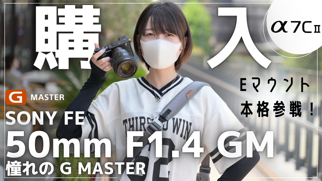 【開封】憧れのG Masterを購入！さっそくスナップしてみた。【SONY α7C II + FE 50mm F1.4 GM】