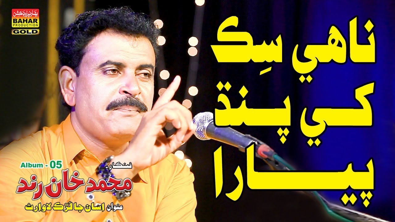 Nahe Sikk Khe Pandh | Muhammad Khan Rind | Album 05 | Bahar Gold Production