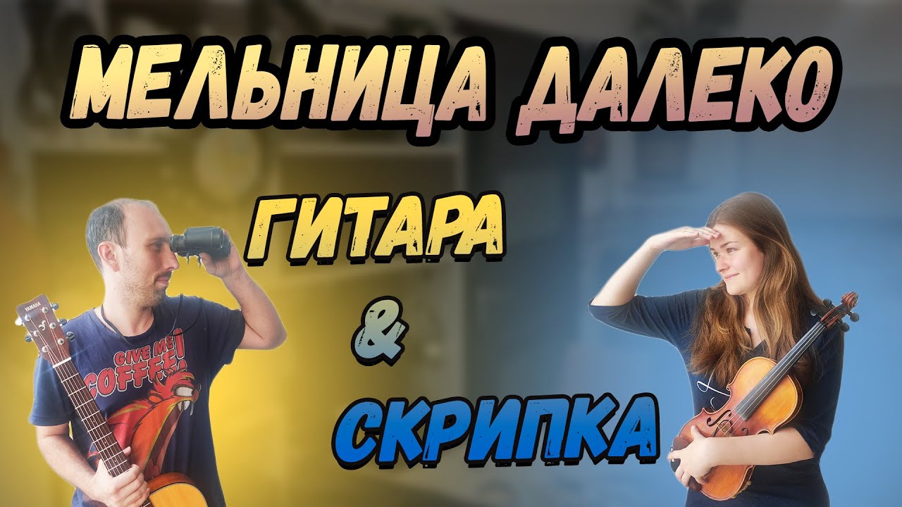 Мельница - Далеко. Кавер. Гитара. Скрипка. Аккорды