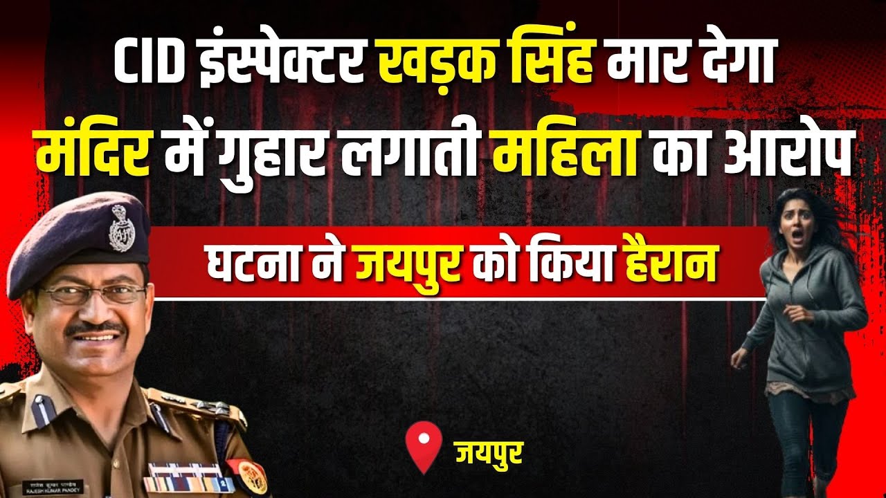 Jaipur Crime Story: जयपुर के नृसिंह मंदिर में सनसनी ने जयपुर को किया हैरान | #kissagoi #crime