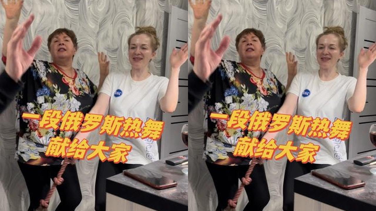 一段俄罗斯热舞献给大家！我太棒了，全家人被我做的中国菜征服了……#俄罗斯热舞 #中国美食征服外国人 #记录真实生活