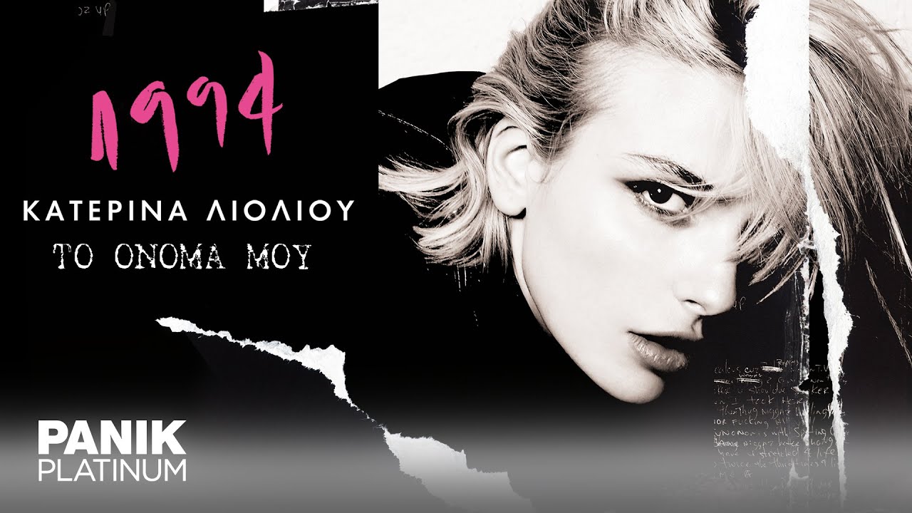 Κατερίνα Λιόλιου - Το Όνομά Μου - Official Lyric Video