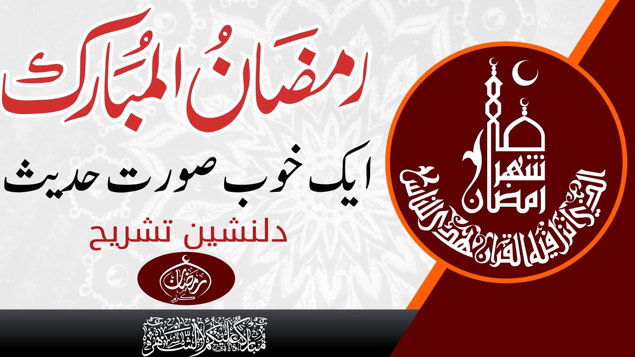 Fazail e Ramzan | Fawaid o Fazail | ماہ رمضان المبارک فضائل اور خصائص