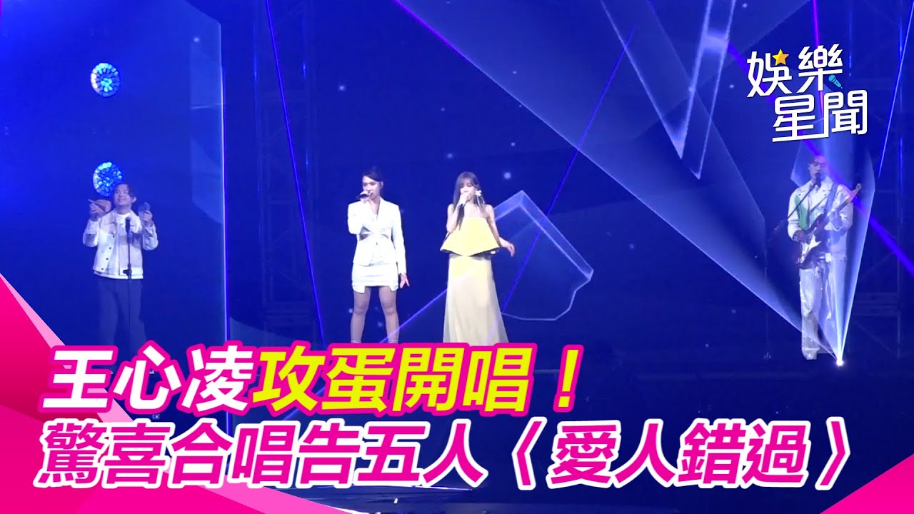 王心凌攻蛋開唱！激短裙露雪白長腿　驚喜合唱告五人〈愛人錯過〉嗨翻小巨蛋｜三立娛樂星聞