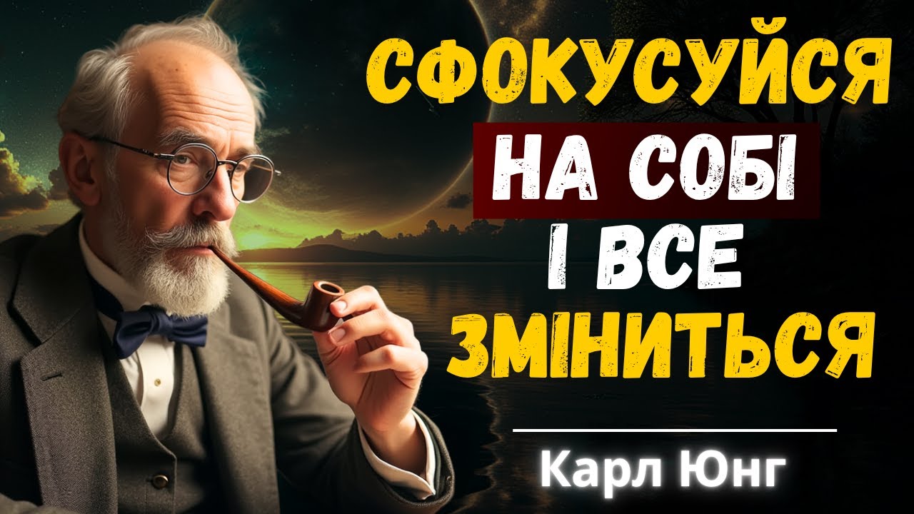 Розкриваємо Свій Внутрішній Потенціал крізь Призму Юнга.