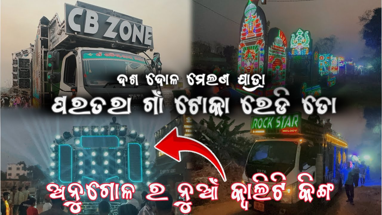 ପରତରା ଗାଁ ଦଶଦୋଳ ଯାତ୍ରା // CB ZONE ANUGUL ODISHA // Dj News Odisha