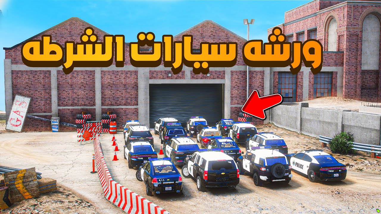 ورشه سيارات الشرطه  😨🔥- شوف وش صار GTA V