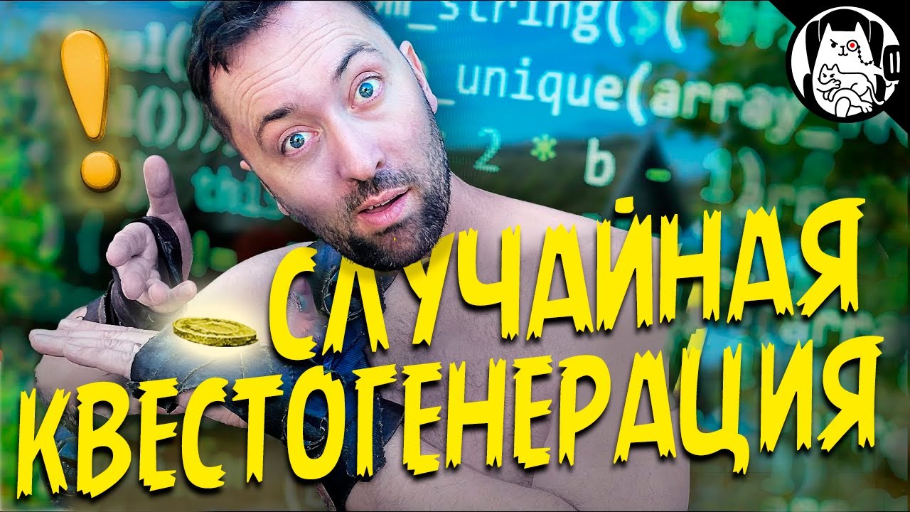 Процедурная генерация квестов / Epic NPC Man на русском (озвучка Bad Vo1ce)