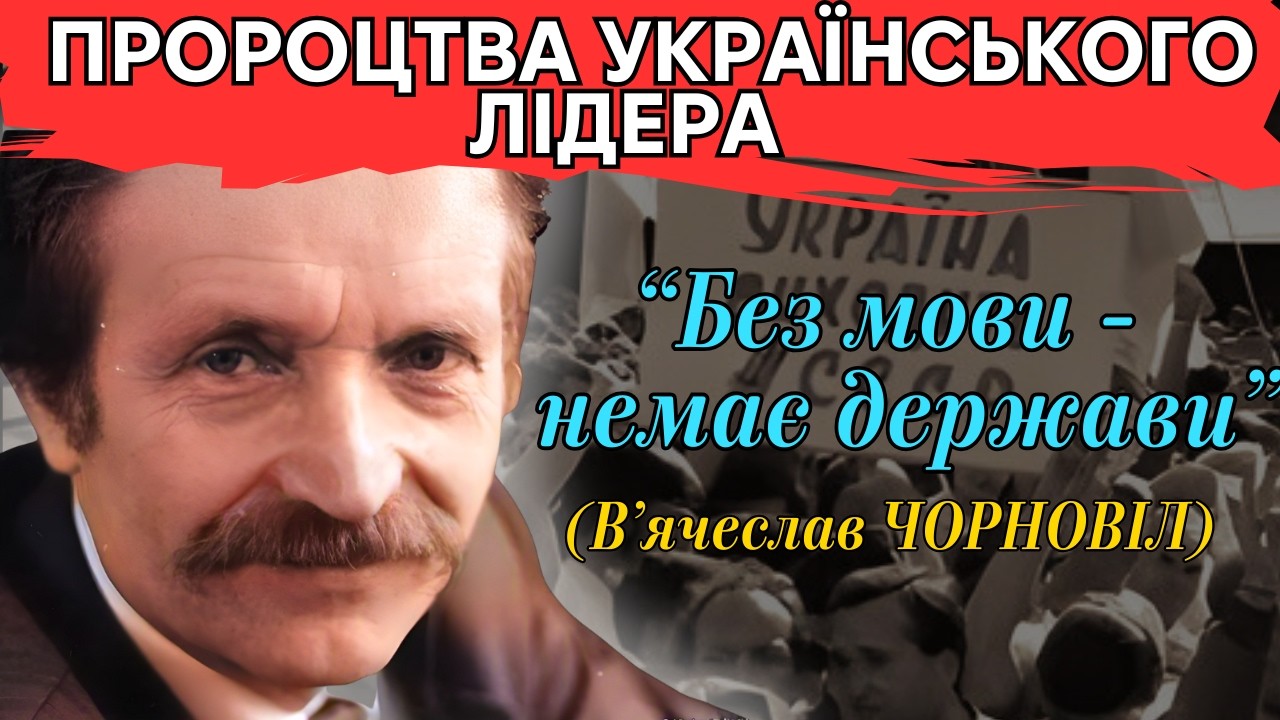 Пророк незалежності: передбачення В’ячеслава Чорновола, що збулися