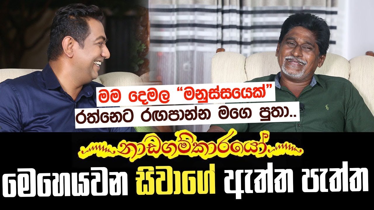 නාඩගම්කාරයන්ව මෙහෙයවන සිවගුරුනාදන්ගේ ඇත්ත පැත්ත|මම දෙමළ 