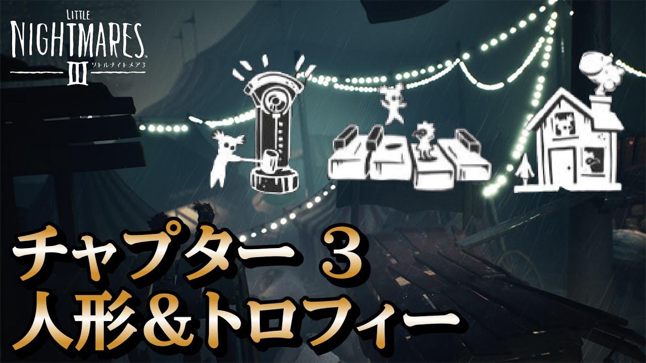 【リトルナイトメア3】チャプター3 人形＆トロフィー