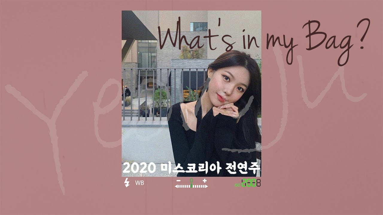 2020 미스코리아 전연주의 What's in my Bag👜